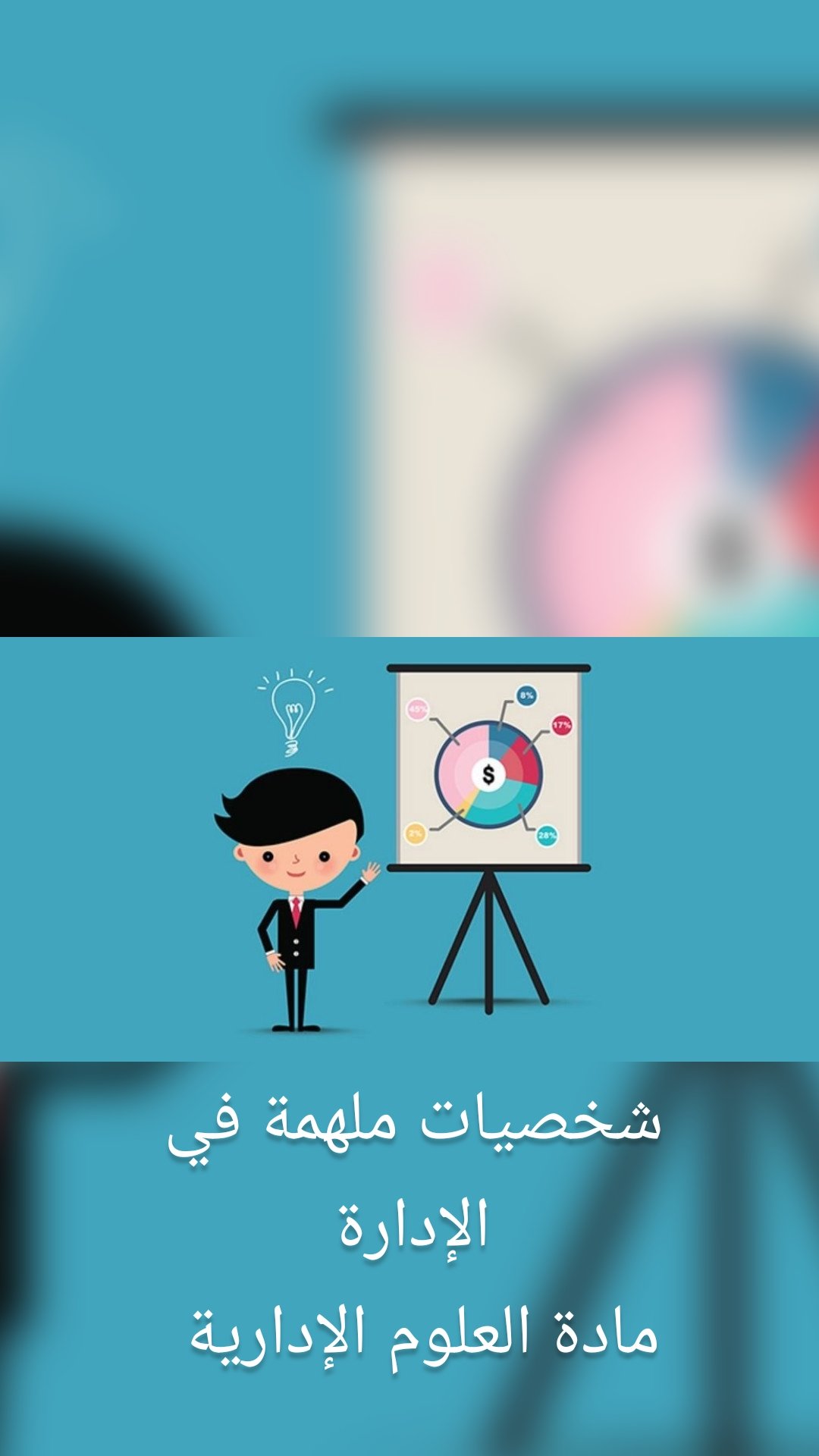 شخصيات ملهمة في الإدارة
مادة العلوم الإدارية 